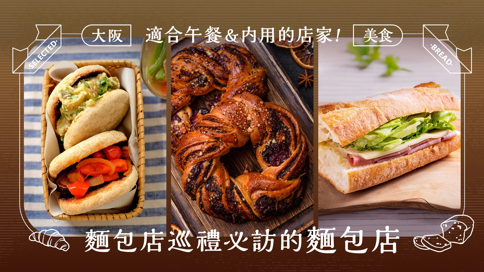 【大阪美食】麵包店巡禮必訪人氣麵包店 5 選！也有可內用、適合吃午餐的店家