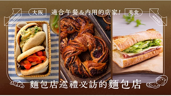 【大阪美食】麵包店巡禮必訪人氣麵包店 5 選！也有可內用、適合吃午餐的店家