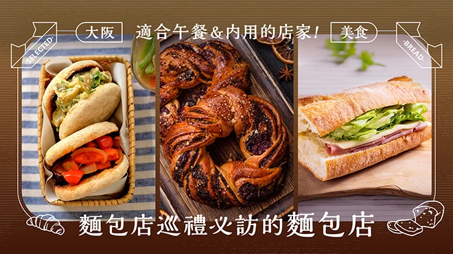 【大阪美食】麵包店巡禮必訪人氣麵包店 5 選！也有可內用、適合吃午餐的店家