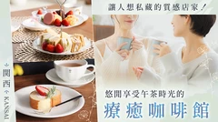 發現下午茶秘境！關西必訪，提供英式下午茶的咖啡廳 5 選