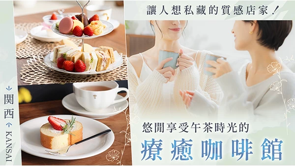 發現下午茶秘境！關西必訪，提供英式下午茶的咖啡廳 5 選