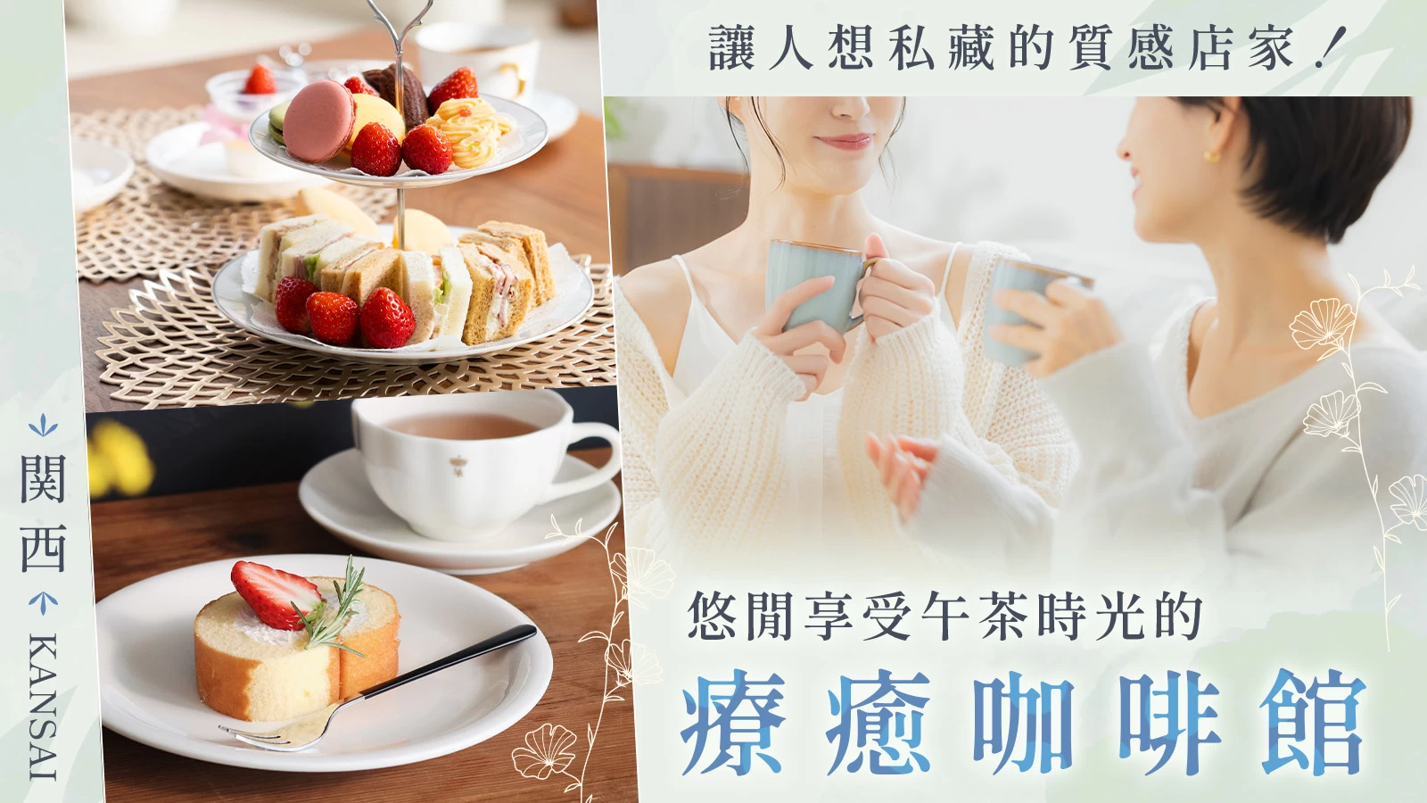 發現下午茶秘境！關西必訪，提供英式下午茶的咖啡廳 5 選