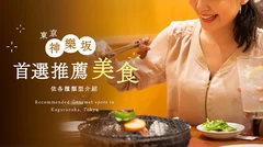 【東京】神樂坂真正好吃的精選美食 9 選｜依類型分類介紹