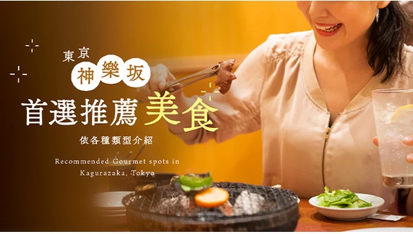 【東京】神樂坂真正好吃的精選美食 9 選｜依類型分類介紹