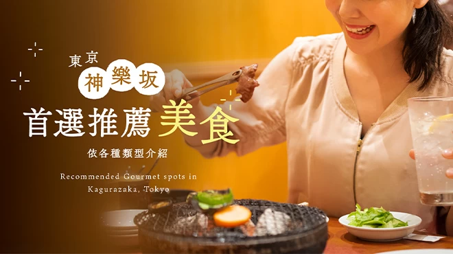 【東京】神樂坂真正好吃的精選美食 9 選｜依類型分類介紹