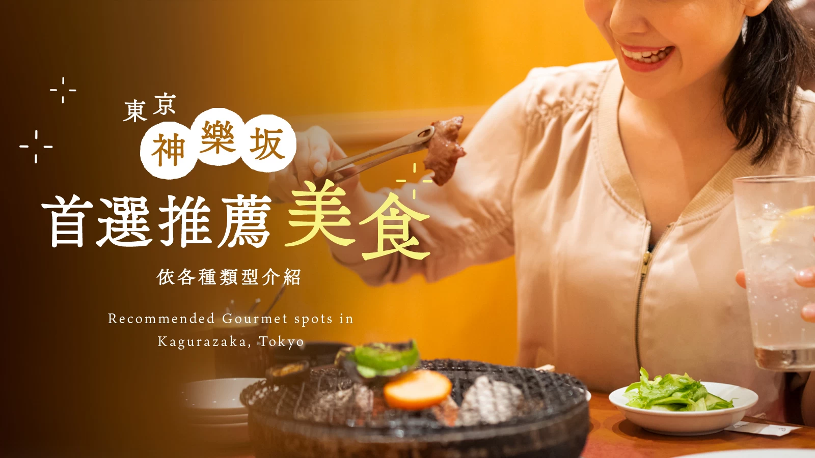 【東京】神樂坂真正好吃的精選美食 9 選｜依類型分類介紹