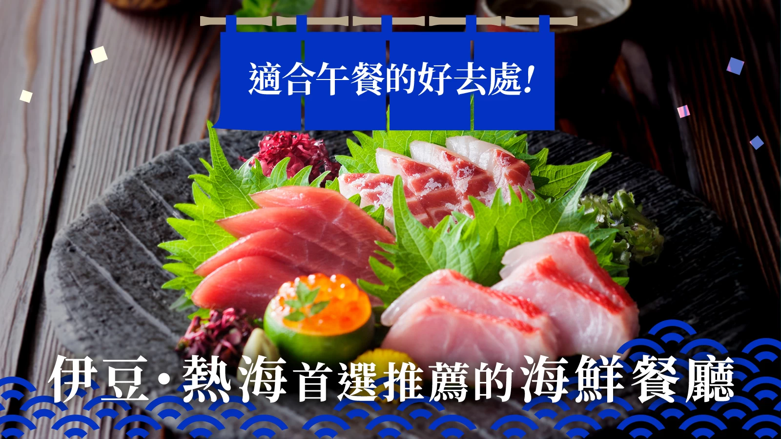 【靜岡】伊豆・熱海必吃海鮮美食10選|也包含人氣午餐名店