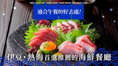 【靜岡】伊豆・熱海必吃海鮮美食10選｜也包含人氣午餐名店
