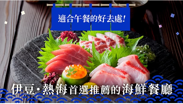 【靜岡】伊豆・熱海必吃海鮮美食10選｜也包含人氣午餐名店
