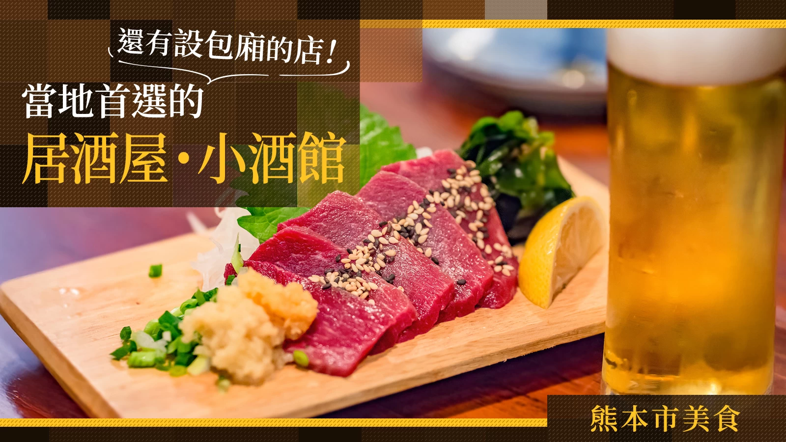 【美食】熊本市推薦居酒屋・小酌餐廳5選｜也包含有包廂的店家