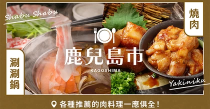 【美食】鹿兒島市推薦的6間必吃肉料理｜燒肉、涮涮鍋等一次網羅！