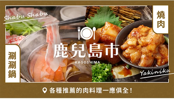 【美食】鹿兒島市推薦的6間必吃肉料理｜燒肉、涮涮鍋等一次網羅！