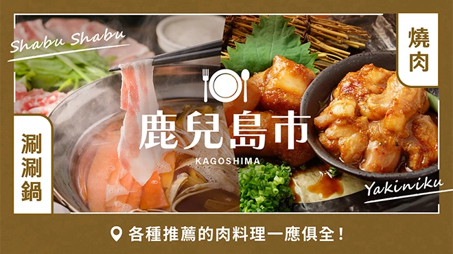 【美食】鹿兒島市推薦的6間必吃肉料理｜燒肉、涮涮鍋等一次網羅！