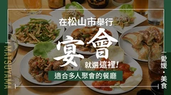 【愛媛美食】松山市聚餐首選！適合大型聚會的餐廳 10 選