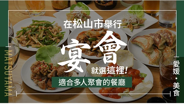 【愛媛美食】松山市聚餐首選！適合大型聚會的餐廳 10 選