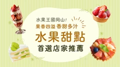 水果王國岡山！精選8家能品嚐噴汁感爆棚甜點的人氣店家