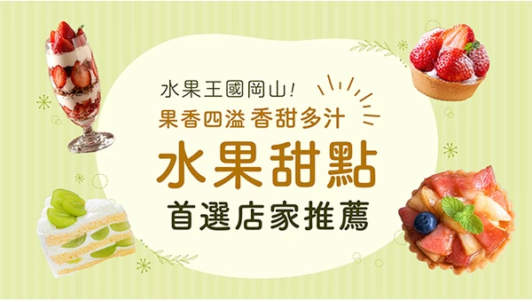 水果王國岡山！精選8家能品嚐噴汁感爆棚甜點的人氣店家
