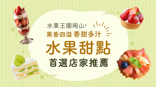 水果王國岡山！精選8家能品嚐噴汁感爆棚甜點的人氣店家