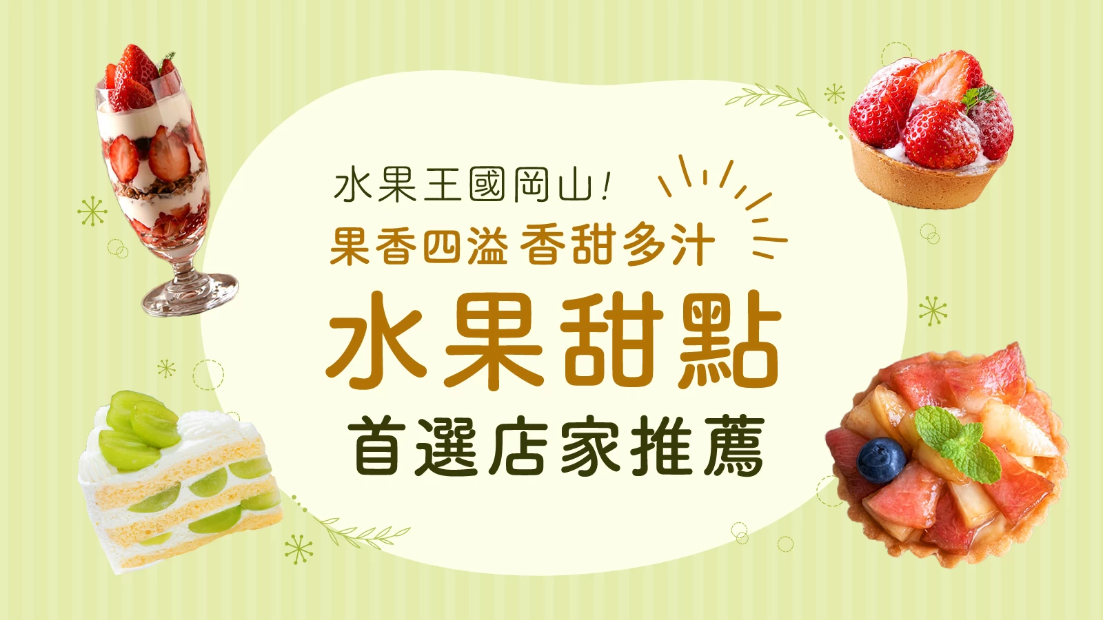 水果王國岡山！精選8家能品嚐噴汁感爆棚甜點的人氣店家