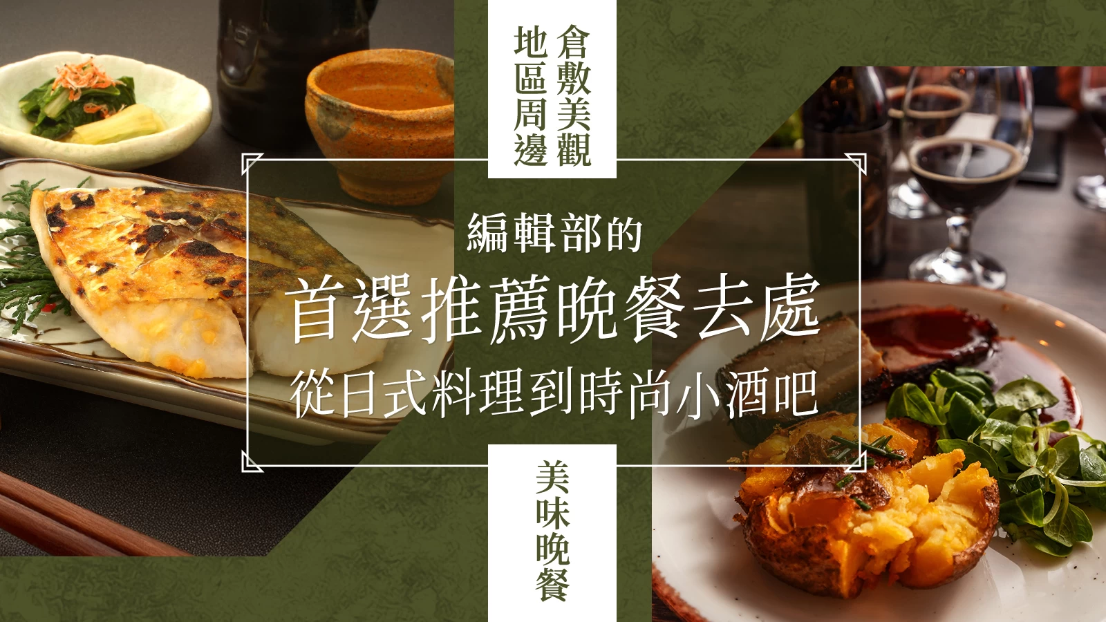【倉敷美觀地區周邊晚餐】編輯部推薦餐廳9選！從附包廂的和食餐廳到時尚餐酒館應有盡有