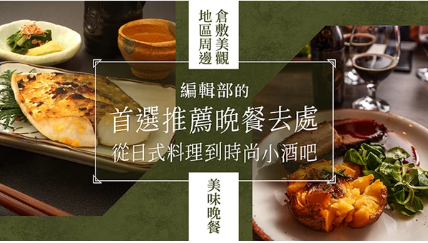 【倉敷美觀地區周邊晚餐】編輯部推薦餐廳9選！從附包廂的和食餐廳到時尚餐酒館應有盡有