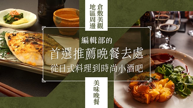 【倉敷美觀地區周邊晚餐】編輯部推薦餐廳9選！從附包廂的和食餐廳到時尚餐酒館應有盡有