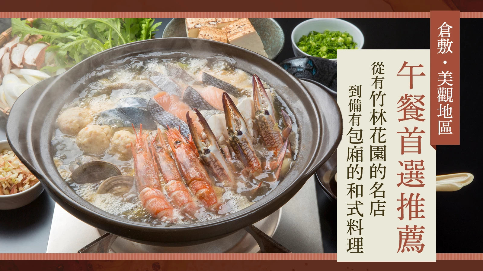 【倉敷・美觀地區】午餐推薦7選｜包括竹林庭園名店以及附設包廂的和食餐廳