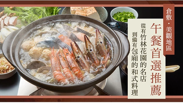 【倉敷・美觀地區】午餐推薦7選｜包括竹林庭園名店以及附設包廂的和食餐廳
