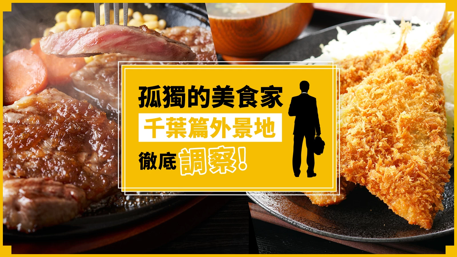 《孤獨的美食家》千葉篇 8 間取景店舖全調查！大啖美味牛排與蒸籠蕎麥麵