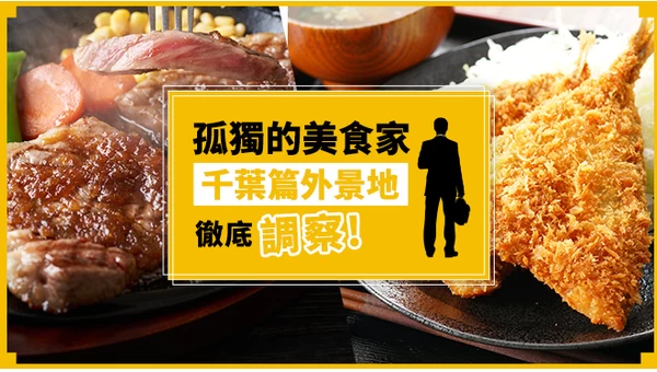 《孤獨的美食家》千葉篇 8 間取景店舖全調查！大啖美味牛排與蒸籠蕎麥麵