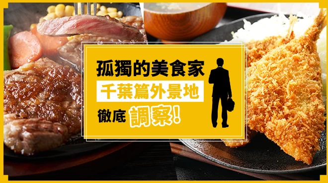 《孤獨的美食家》千葉篇 8 間取景店舖全調查！大啖美味牛排與蒸籠蕎麥麵