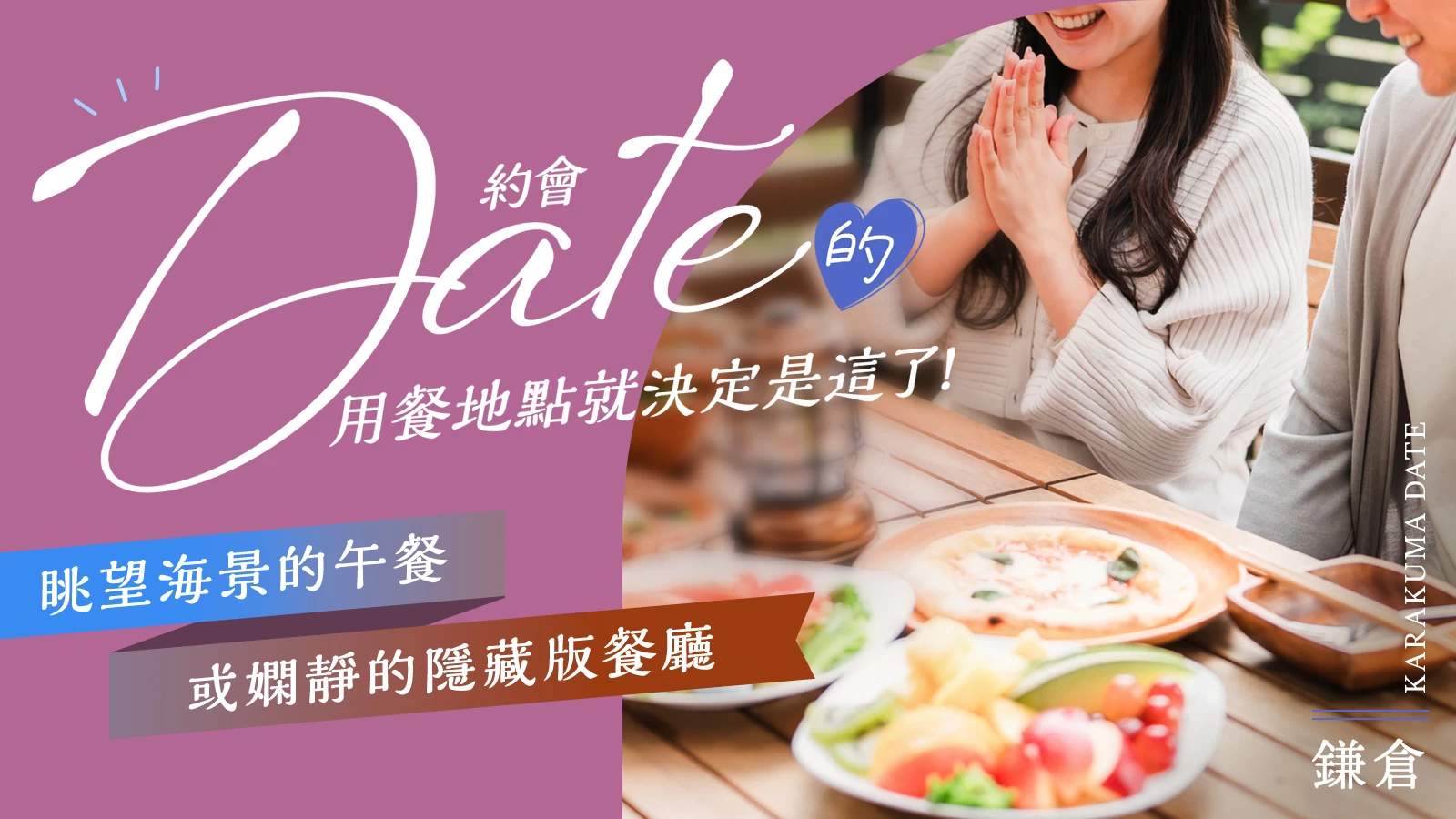 鎌倉約會首選！海景午餐與靜謐秘境餐廳 11 選