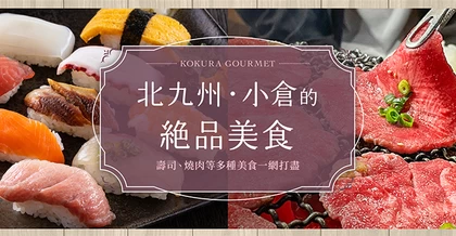 【北九州】小倉必吃美食10選！壽司到燒肉，多元美味一次滿足