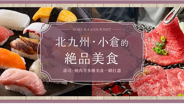 【北九州】小倉必吃美食10選！壽司到燒肉，多元美味一次滿足