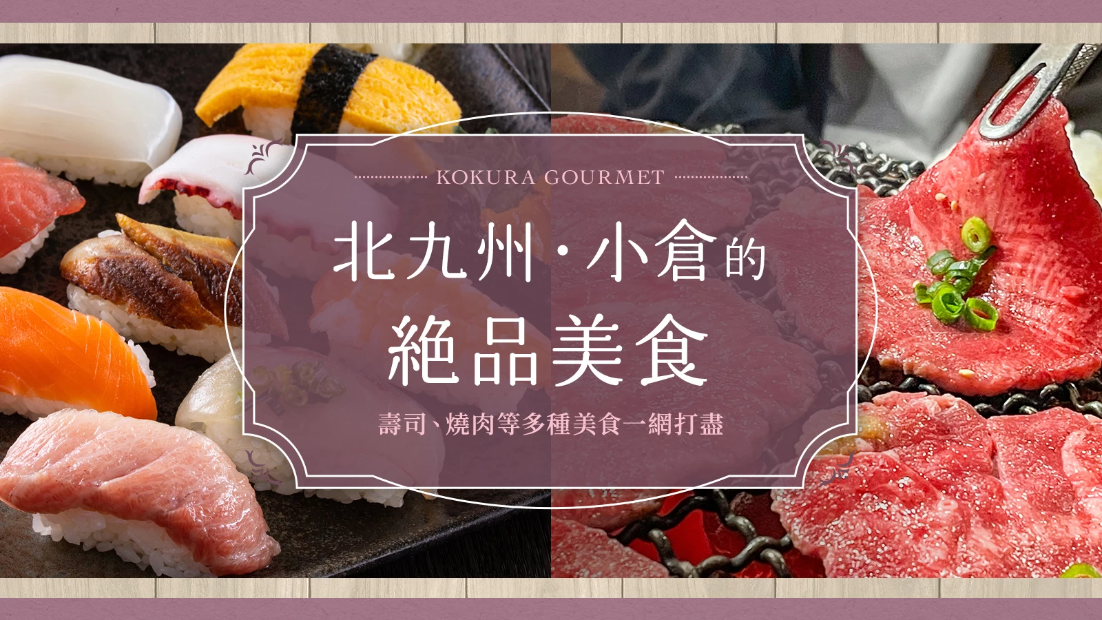 【北九州】小倉必吃美食9選！壽司到燒肉，多元美味一次滿足