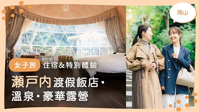 【岡山】女子旅住宿與特別體驗 18 選｜從瀨戶內海度假村、溫泉到豪華露營全攻略