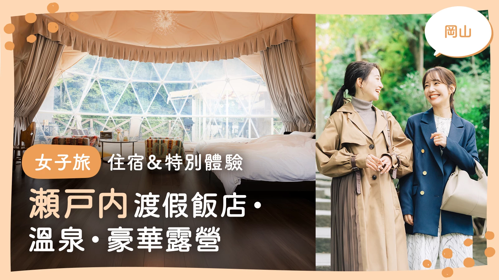 【岡山】女子旅住宿與特別體驗 18 選｜從瀨戶內海度假村、溫泉到豪華露營全攻略