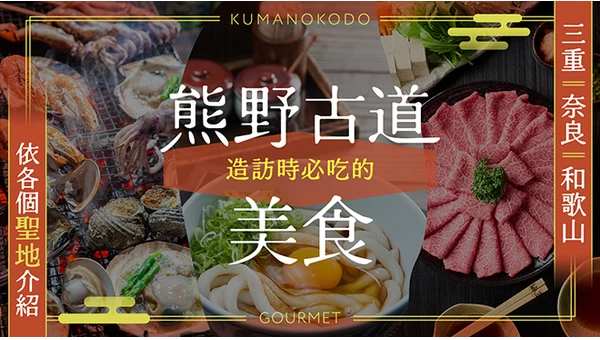 【三重・奈良・和歌山】走訪熊野古道時也別錯過的美食29選｜依各聖地分類介紹