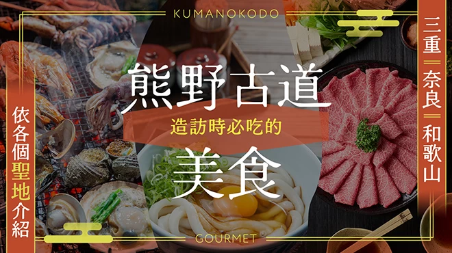 【三重・奈良・和歌山】走訪熊野古道時也別錯過的美食29選｜依各聖地分類介紹