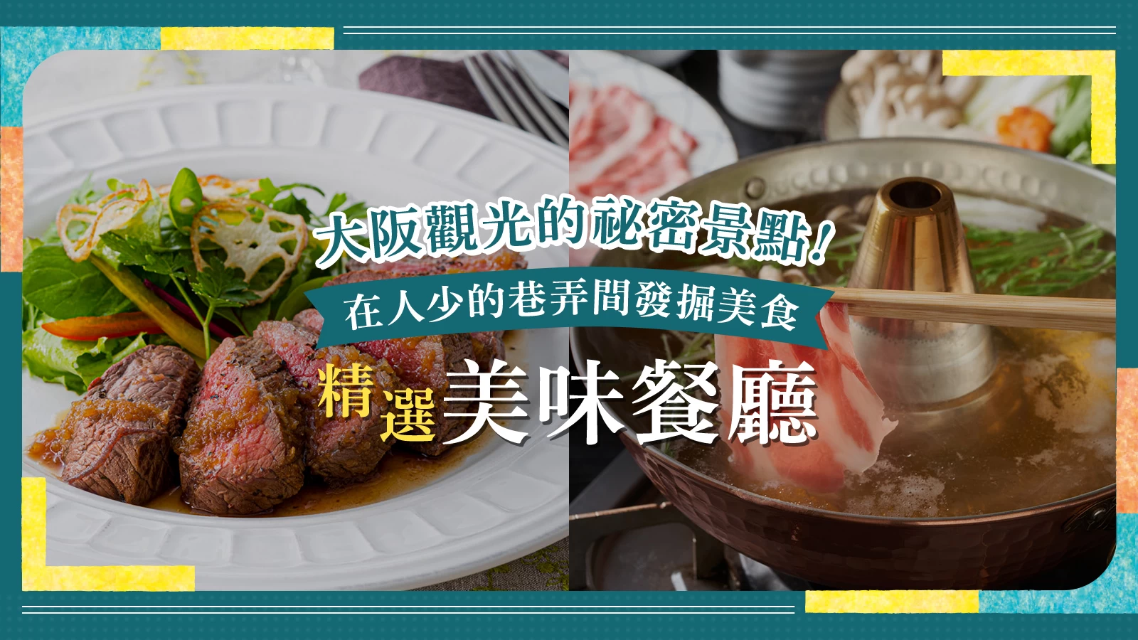 大阪觀光私房美食推薦!藏身人潮稀少巷弄的絕品名店 33 選
