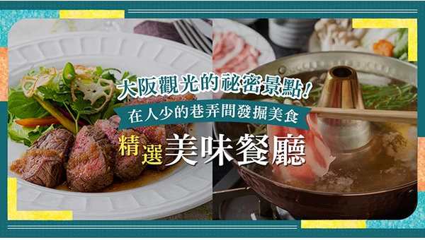 大阪觀光私房美食推薦！藏身人潮稀少巷弄的絕品名店 33 選