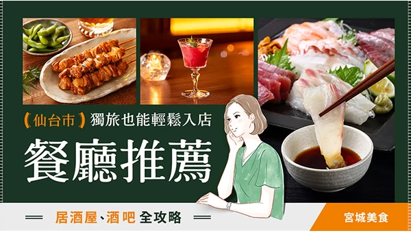 【宮城美食】獨旅也能輕鬆入店，仙台市推薦餐廳 6 選！居酒屋、酒吧全攻略
