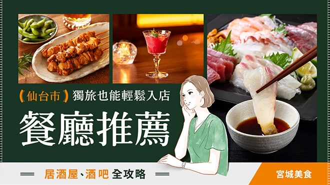 【宮城美食】獨旅也能輕鬆入店，仙台市推薦餐廳 6 選！居酒屋、酒吧全攻略