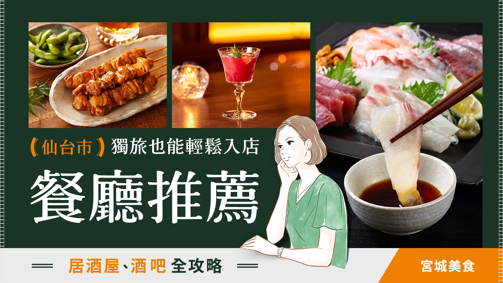 【宮城美食】獨旅也能輕鬆入店，仙台市推薦餐廳 6 選！居酒屋、酒吧全攻略