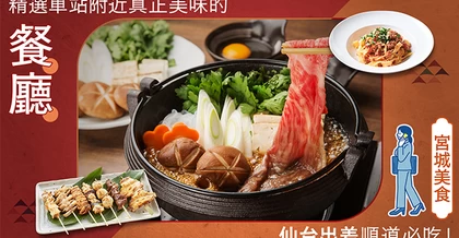 【宮城美食】仙台出差順道必吃！精選21家車站附近真正美味的餐廳