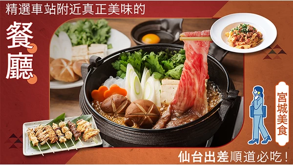 【宮城美食】仙台出差順道必吃！精選21家車站附近真正美味的餐廳