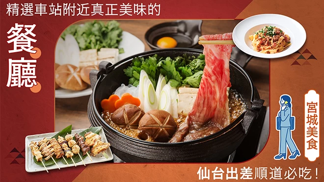 【宮城美食】仙台出差順道必吃！精選21家車站附近真正美味的餐廳