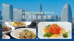 精選21家橫濱時尚午餐餐廳！女生聚會＆約會必訪的人氣名店