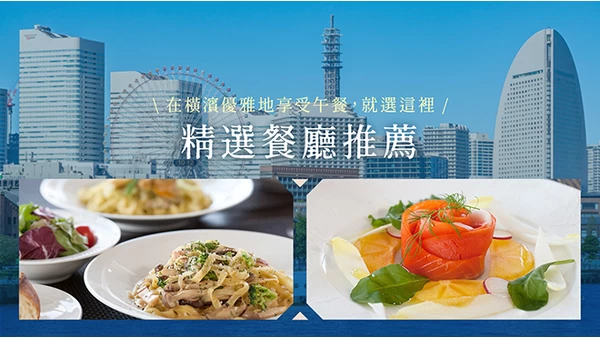精選21家橫濱時尚午餐餐廳！女生聚會＆約會必訪的人氣名店