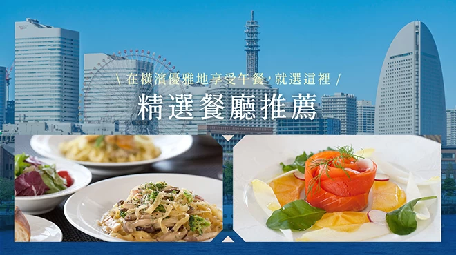 精選21家橫濱時尚午餐餐廳！女生聚會＆約會必訪的人氣名店